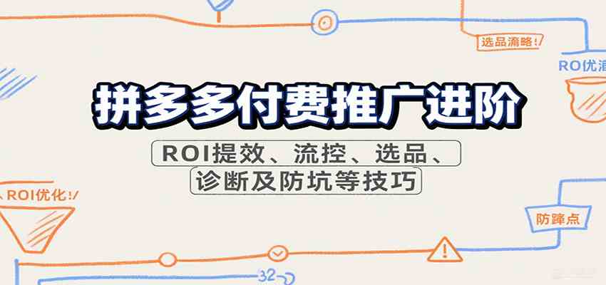 拼多多付费推广进阶，ROI提效、流控、选品、诊断及防坑等技巧_就是爱分享