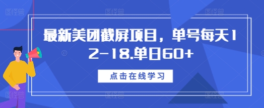 最新美团截屏项目，单号每天12-18.单日60+【揭秘】_就是爱分享