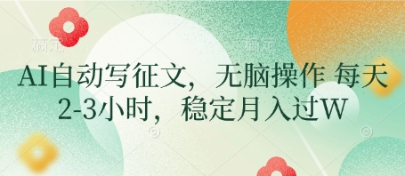 AI自动写征文，无脑操作 每天2-3小时，稳定月入过W_就是爱分享