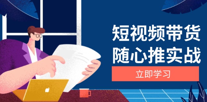 短视频带货随心推实战：涵盖选品到放量，详解涨粉、口碑分提升与广告逻辑_就是爱分享