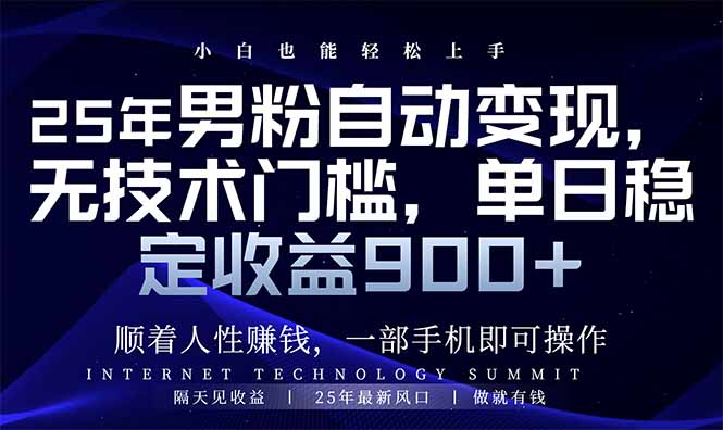 25年男粉自动变现，小白轻松上手，日入900+_就是爱分享