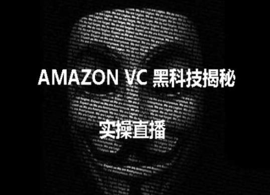 实操：AMAZON VC害人黑科技揭秘，跨境亚马逊教程_就是爱分享