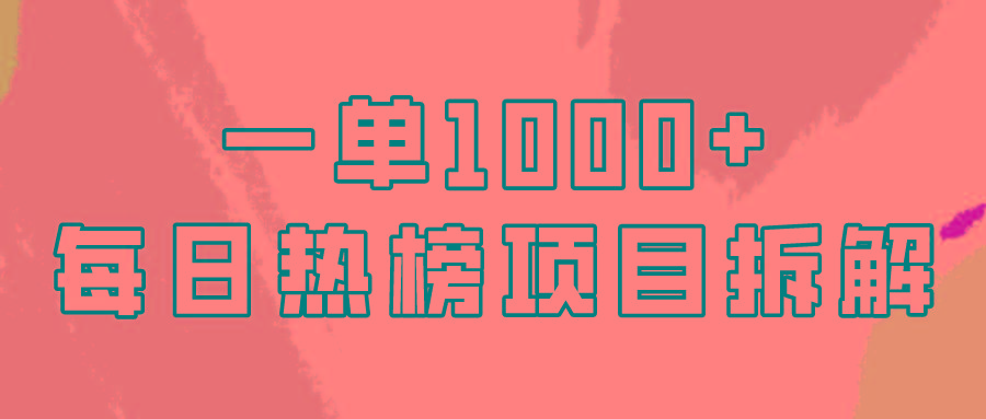 (9519期)简单易学，每日热榜项目实操，一单纯利1000+_就是爱分享