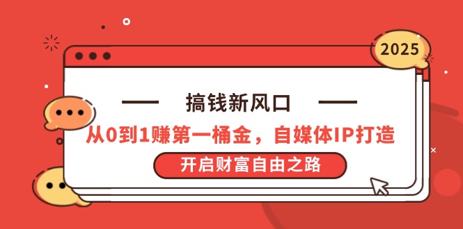 搞钱新风口，从0到1赚第一桶金，自媒体IP打造，开启财富自由之路_就是爱分享