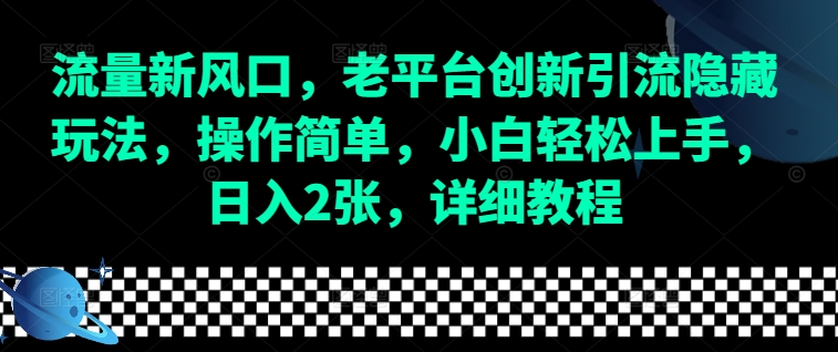 流量新风口，老平台创新引流隐藏玩法，操作简单，小白轻松上手，日入2张，详细教程_就是爱分享