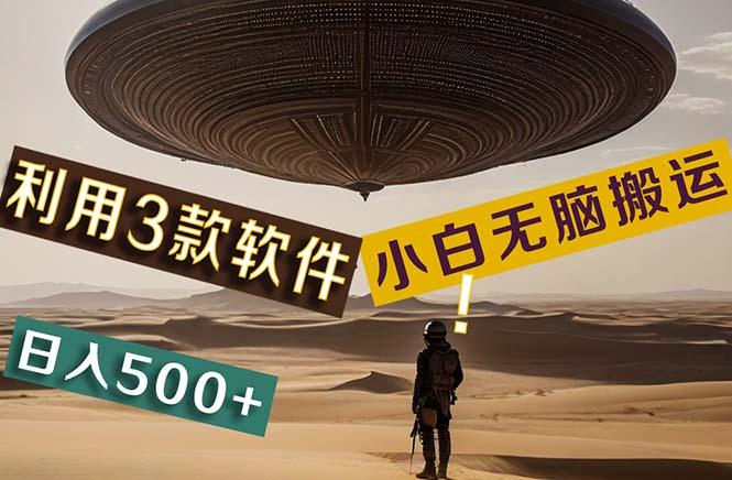 【黑科技】+Ai掘金3.0，快速提高效率！小白只需搬运，可兼职、可工作室…_就是爱分享