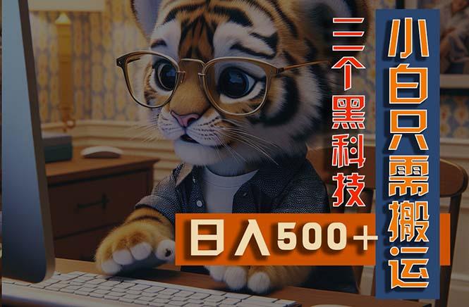 最新Ai掘金3.0，利用三个黑科技，小白只需搬运，多平台发布，矩阵操作…_就是爱分享