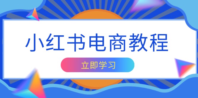 小红书电商教程，掌握帐号定位与内容创作技巧，打造爆款，实现商业变现_就是爱分享