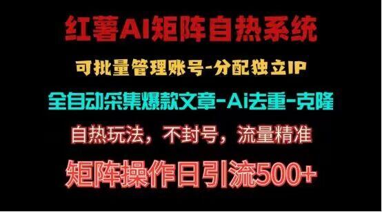 红薯矩阵自热系统，独家不死号引流玩法！矩阵操作日引流500+_就是爱分享