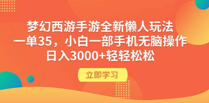 (9873期)梦幻西游手游全新懒人玩法 一单35 小白一部手机无脑操作 日入3000+轻轻松松_就是爱分享