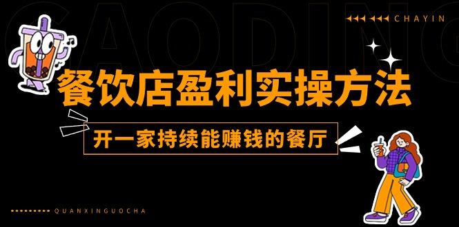 餐饮店盈利实操方法：教你怎样开一家持续能赚钱的餐厅(25节_就是爱分享