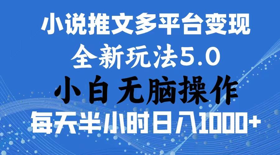 2024年6月份一件分发加持小说推文暴力玩法 新手小白无脑操作日入1000+ ..._就是爱分享