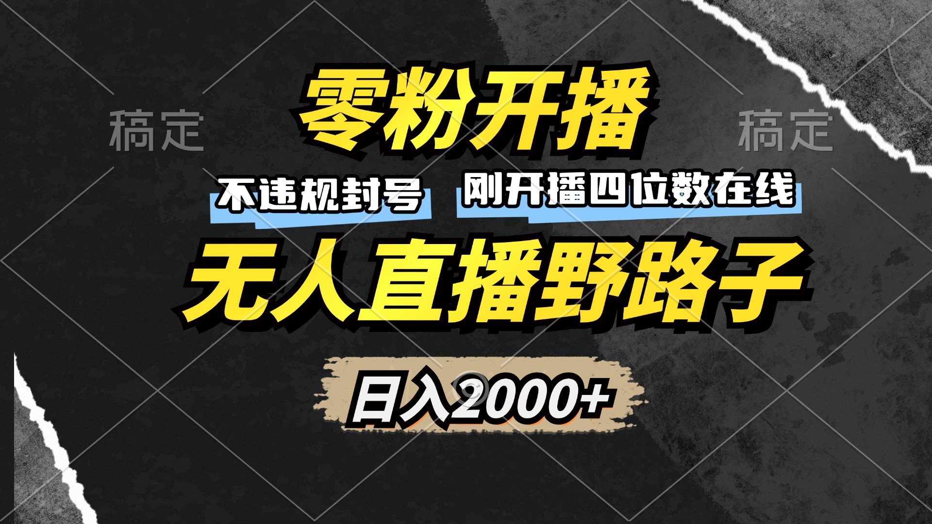 零粉开播，无人直播野路子，日入2000+，不违规封号，躺赚收益！_就是爱分享