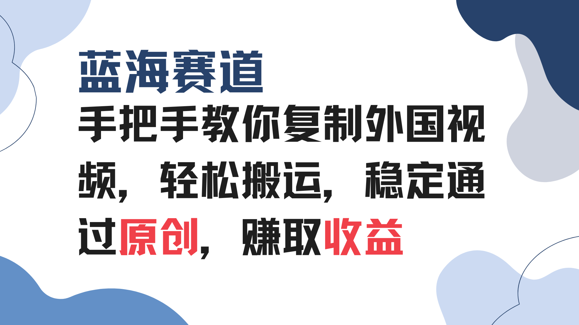 手把手教你复制外国视频，轻松搬运，蓝海赛道稳定通过原创，赚取收益_就是爱分享