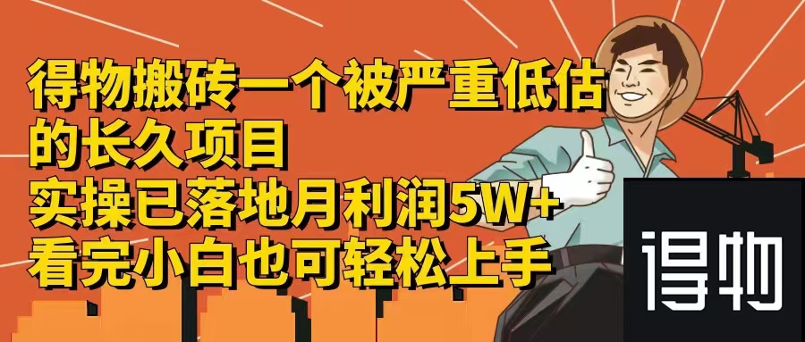 得物搬砖 一个被严重低估的长久项目   一单30—300+   实操已落地  月…_就是爱分享