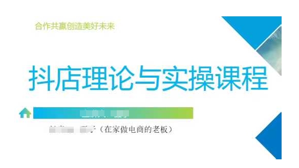 抖音小店运营课，从零基础到精通，包含注册开店、选品、推广_就是爱分享