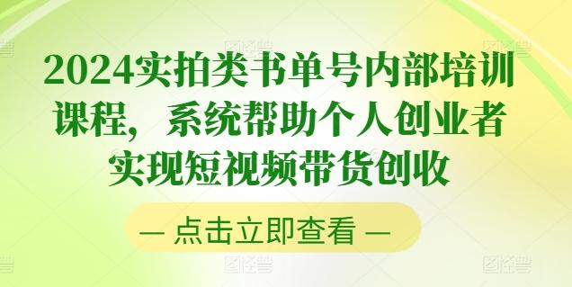 2024实拍类书单号内部培训课程，系统帮助个人创业者实现短视频带货创收_就是爱分享