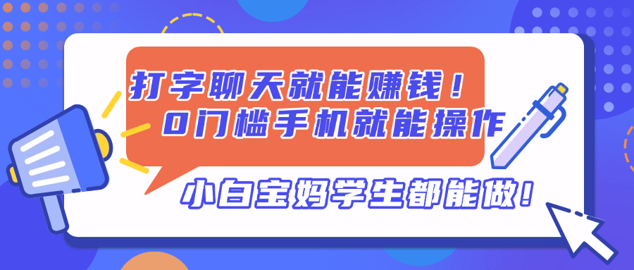 打字聊天就能赚钱！0门槛手机就能操作，小白宝妈学生都能做!_就是爱分享