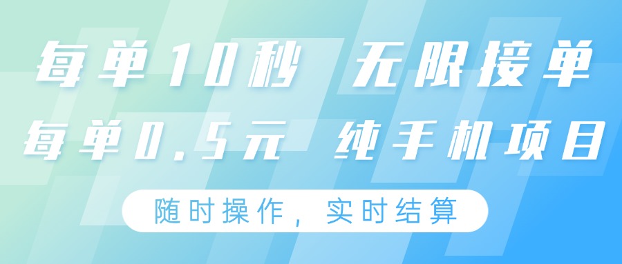 纯手机操作项目，每单耗时10秒，无限接单，单笔收益0.5元，支持24小时随时操做_就是爱分享