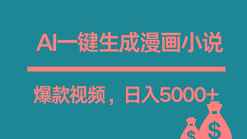 互联网新宠！AI一键生成漫画小说推文爆款视频，日入5000+制作技巧_就是爱分享