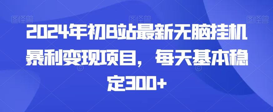 2024年初B站最新无脑挂机暴利变现项目，每天基本稳定300+_就是爱分享