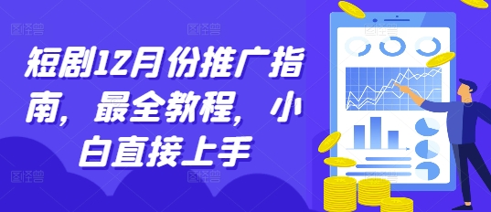 短剧12月份推广指南，最全教程，小白直接上手_就是爱分享
