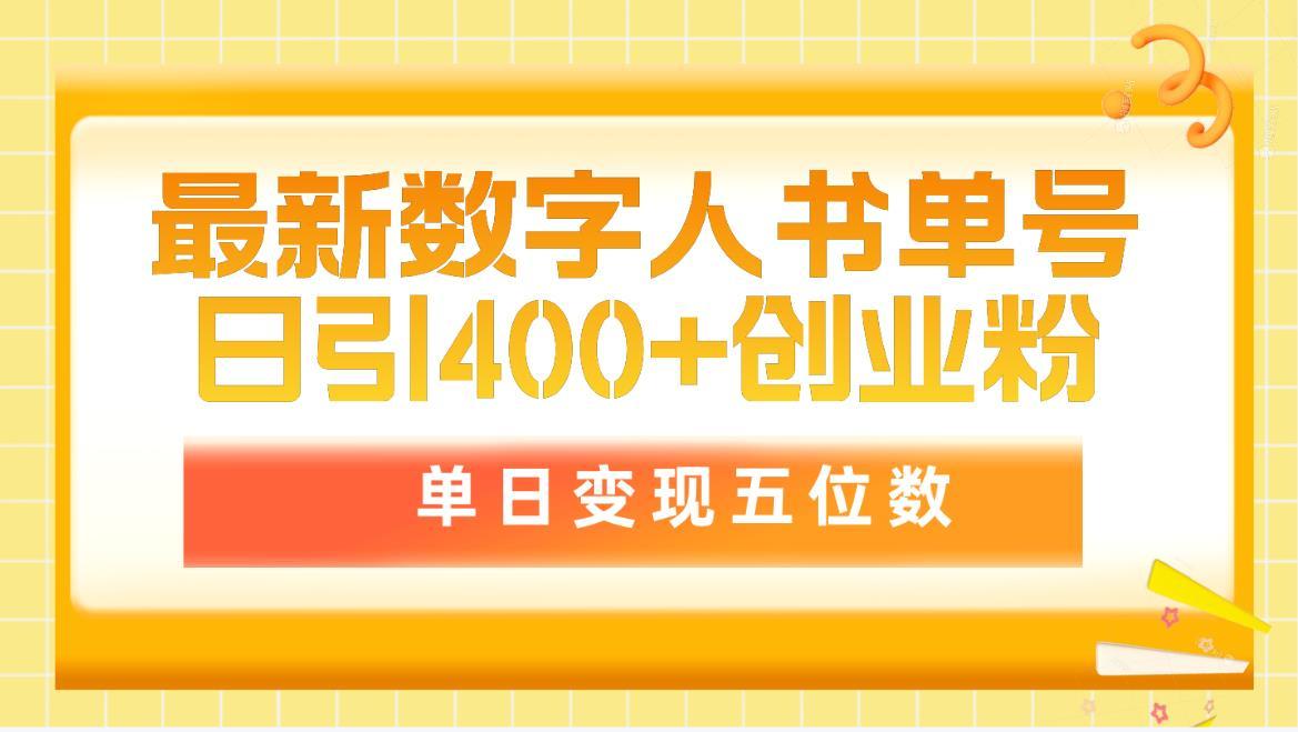 (9821期)最新数字人书单号日400+创业粉，单日变现五位数，市面卖5980附软件和详…_就是爱分享