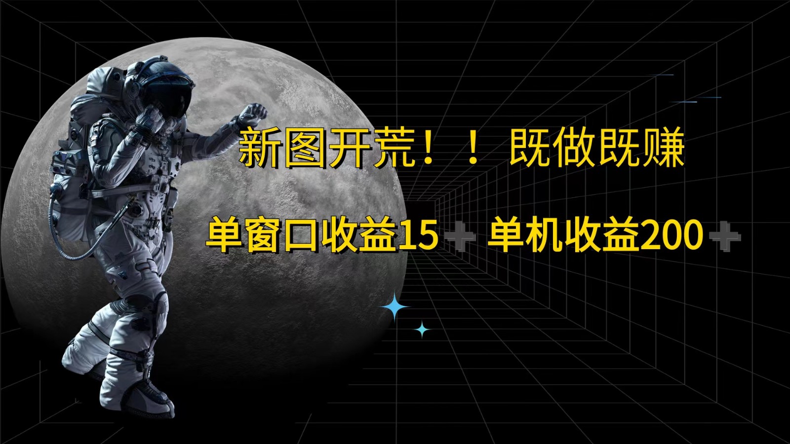 萤火计划最新2.0版本单机收益200+ 即做！即赚！_就是爱分享