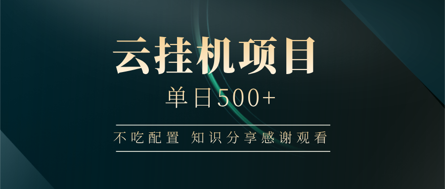 云挂机项目单日500+，不吃任何配置，有手即可操作，知识分享感谢观看_就是爱分享