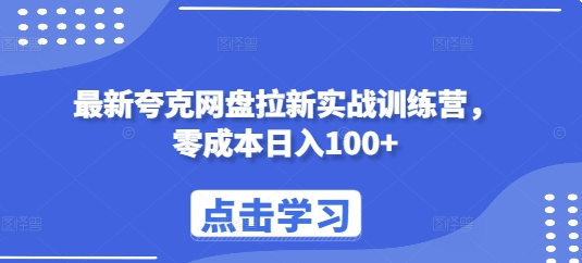 最新夸克网盘拉新实战训练营，零成本日入100+_就是爱分享
