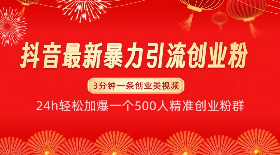 抖音最新暴力引流创业粉，24h轻松加爆一个500人精准创业粉群【揭秘】_就是爱分享