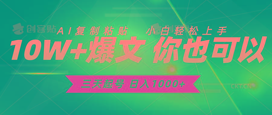 三天起号 日入1000+ AI复制粘贴 小白轻松上手_就是爱分享