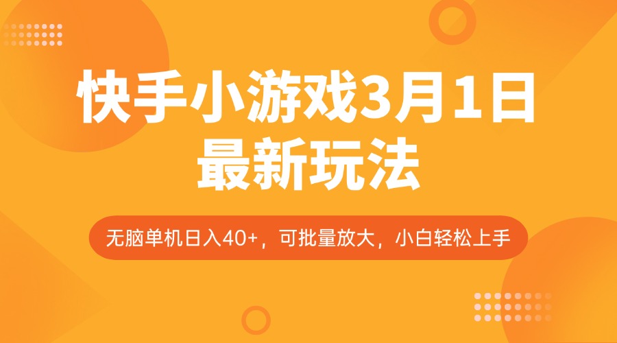 快手小游戏3月1日最新玩法，新风口，无脑单机日入40+，可批量放大，小白轻松上手_就是爱分享