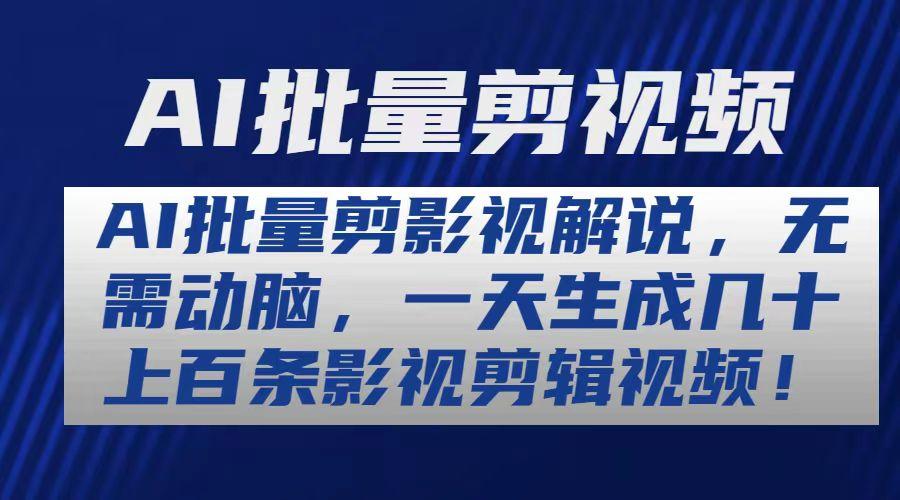 AI批量剪影视解说，无需动脑，一天生成几十上百条影视剪辑视频_就是爱分享
