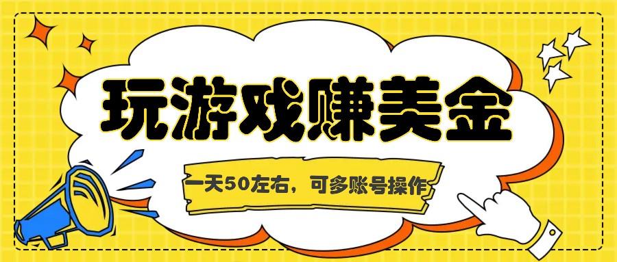 海外赚钱台子，玩游戏+问卷任务赚美金，一天50左右，可多账号操作_就是爱分享