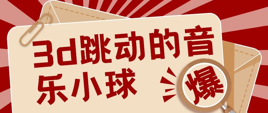 3D跳动音乐小球项目，0基础可操作，几条作品就能轻松涨粉10000+【视频教程】_就是爱分享