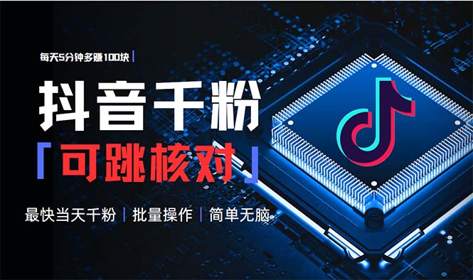 抖音跳核对涨千粉，每天5分钟多赚100元，可批量操作，简单无脑有手就行_就是爱分享