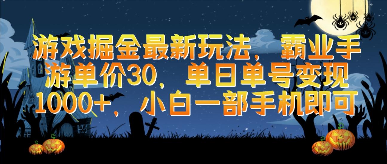(9924期)游戏掘金最新玩法，霸业手游单价30，单日单号变现1000+，小白一部手机即可_就是爱分享