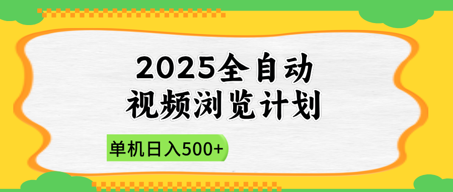2025全自动视频浏览计划，单机日入500+新手小白直接开干_就是爱分享