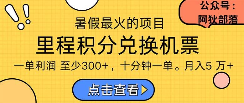暑假暴利的项目，利润飙升，正是项目利润爆发时期。市场很大，一单利…_就是爱分享
