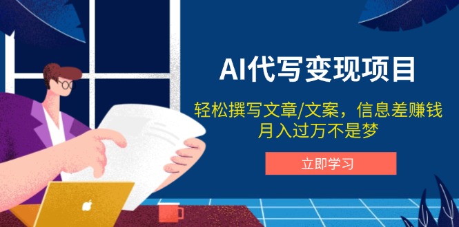 AI代写变现项目，轻松撰写文案，信息差赚钱，月入过万不是梦_就是爱分享