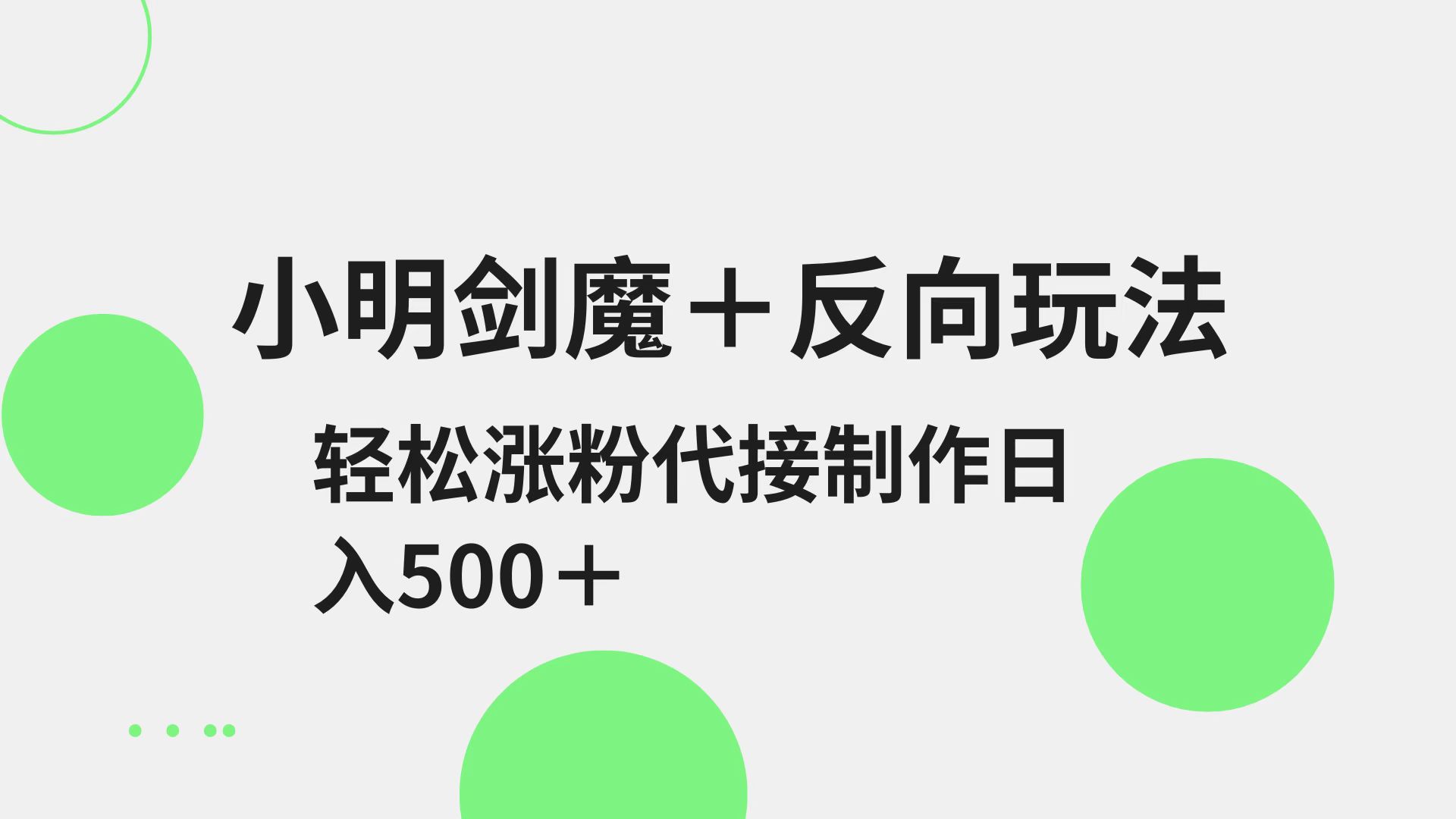 小明剑魔+反向玩法 轻松涨粉 可代接制作日入500+_就是爱分享