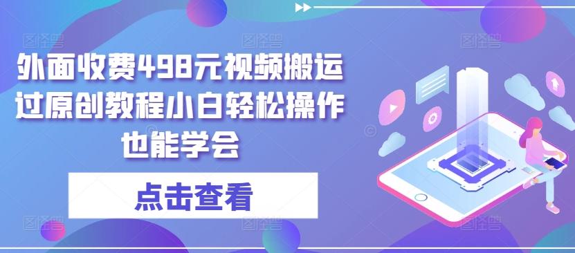 外面收费498元视频搬运过原创教程小白轻松操作也能学会【揭秘】_就是爱分享