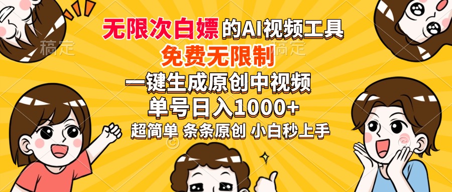 超强大的AI工具，免费无限制，一键生成原创中视频，单号日入1000+，小…_就是爱分享