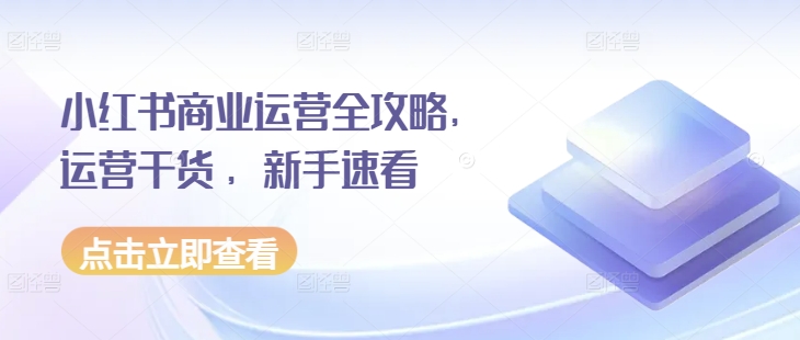 小红书商业运营全攻略，运营干货 ，新手速看_就是爱分享