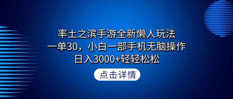 率土之滨手游全新懒人玩法，一单30，小白一部手机无脑操作，日入3000+轻…_就是爱分享