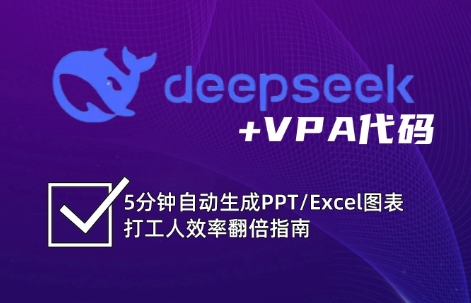 DeepSeek从入门到精通：解锁Excel和VBA高效办公新技能_就是爱分享
