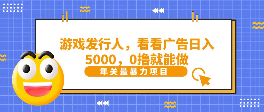 抖音广告分成，看看游戏广告就能日入5000，0撸就能做？_就是爱分享