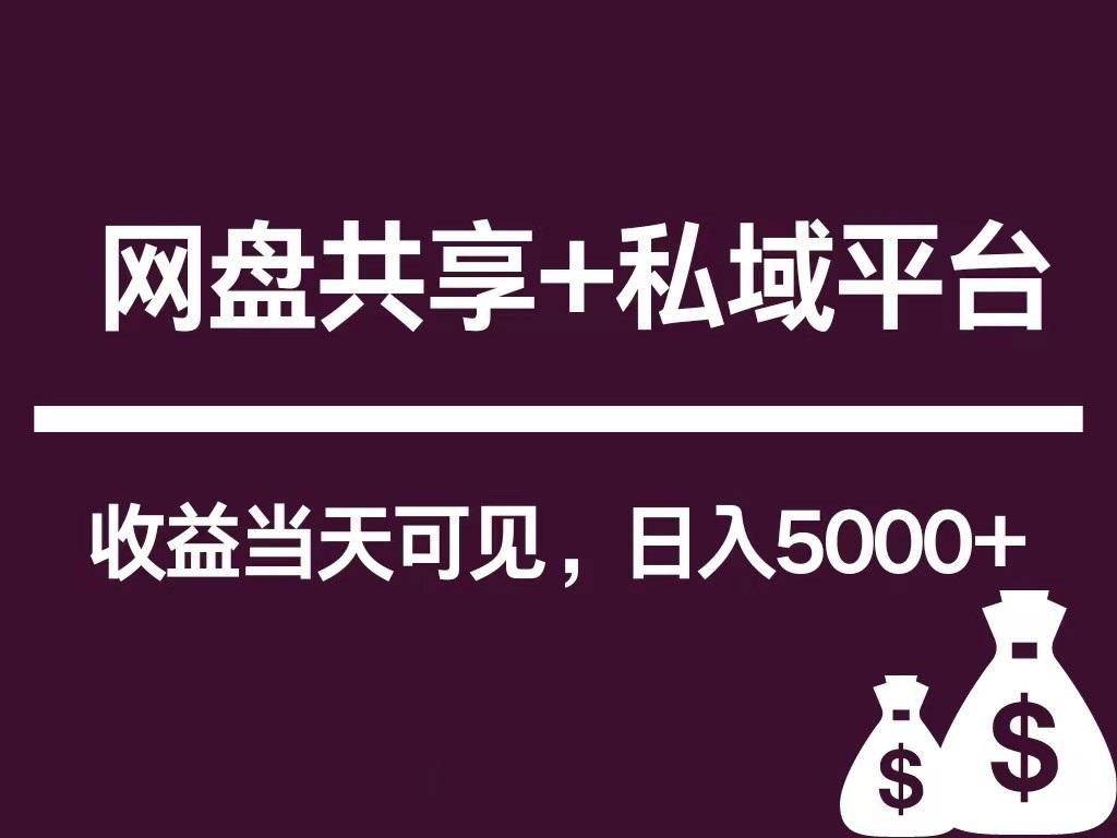 新用户推荐网盘共享+私域平台，无需粉丝即可轻松起号，收益当天可见，单日已破5000+_就是爱分享