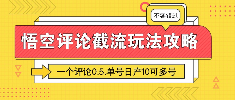 悟空评论截流玩法攻略，一个评论0.5.单号日产10可多号_就是爱分享